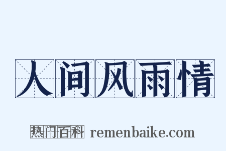 人间风雨情是什么意思的图片